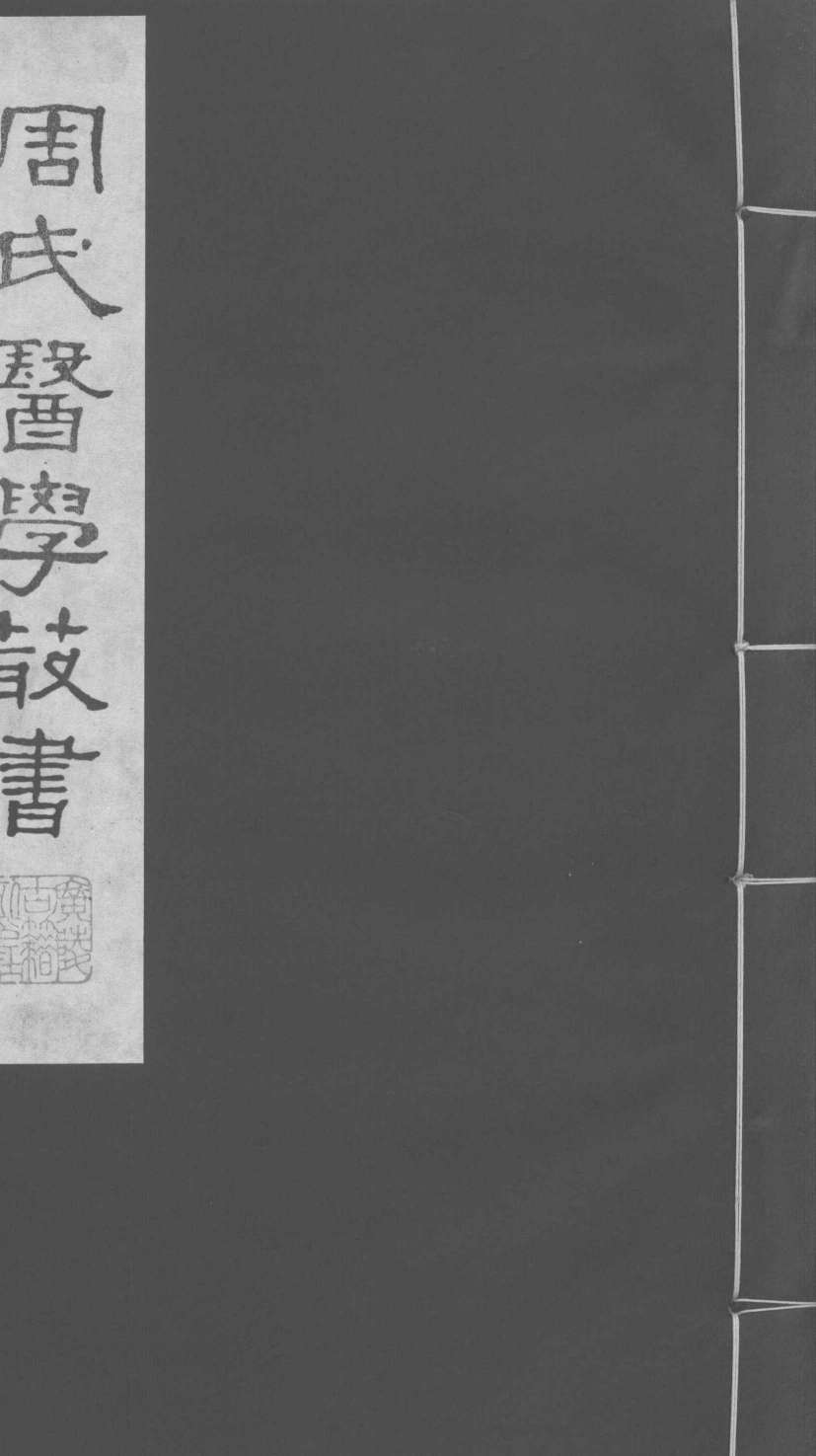 巢氏诸病源候总论  卷42-50